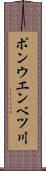 ポンウエンベツ川 Scroll