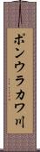 ポンウラカワ川 Scroll