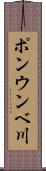 ポンウンベ川 Scroll