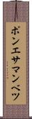 ポンエサマンベツ Scroll