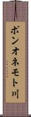 ポンオネモト川 Scroll