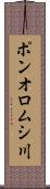 ポンオロムシ川 Scroll