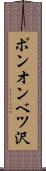 ポンオンベツ沢 Scroll