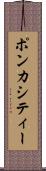 ポンカシティー Scroll