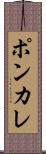 ポンカレ Scroll