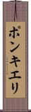 ポンキエリ Scroll