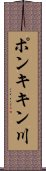 ポンキキン川 Scroll