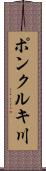 ポンクルキ川 Scroll