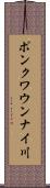 ポンクワウンナイ川 Scroll
