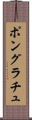 ポングラチュ Scroll