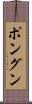ポングン Scroll