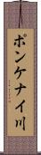 ポンケナイ川 Scroll