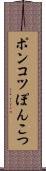 ポンコツ Scroll