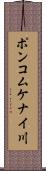 ポンコムケナイ川 Scroll