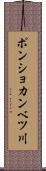 ポンショカンベツ川 Scroll