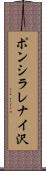 ポンシラレナイ沢 Scroll