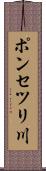 ポンセツリ川 Scroll