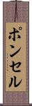 ポンセル Scroll