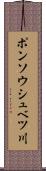 ポンソウシュベツ川 Scroll