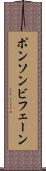 ポンソンビフェーン Scroll