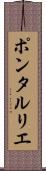 ポンタルリエ Scroll