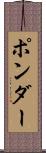 ポンダー Scroll