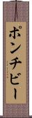 ポンチビー Scroll