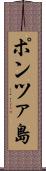 ポンツァ島 Scroll