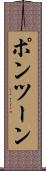 ポンツーン Scroll