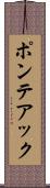ポンテアック Scroll