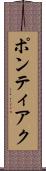 ポンティアク Scroll