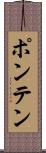 ポンテン Scroll