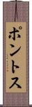 ポントス Scroll