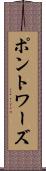 ポントワーズ Scroll