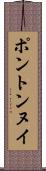 ポントンヌイ Scroll