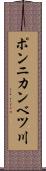 ポンニカンベツ川 Scroll