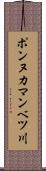 ポンヌカマンベツ川 Scroll