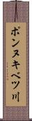 ポンヌキベツ川 Scroll