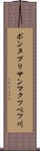 ポンヌプリサンマクツベツ川 Scroll