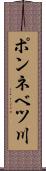 ポンネベツ川 Scroll