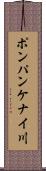 ポンパンケナイ川 Scroll