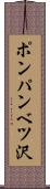 ポンパンベツ沢 Scroll
