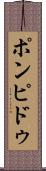 ポンピドゥ Scroll