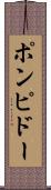 ポンピドー Scroll