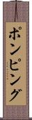ポンピング Scroll