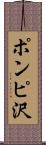 ポンピ沢 Scroll