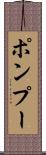 ポンプー Scroll
