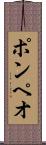 ポンペオ Scroll