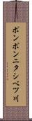 ポンポンニタシベツ川 Scroll
