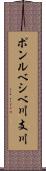 ポンルベシベ川支川 Scroll